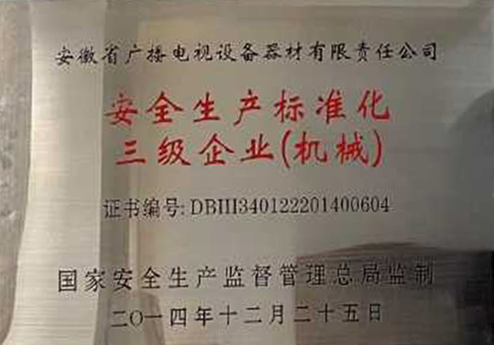 標準化安全生產(chǎn)企業(yè)